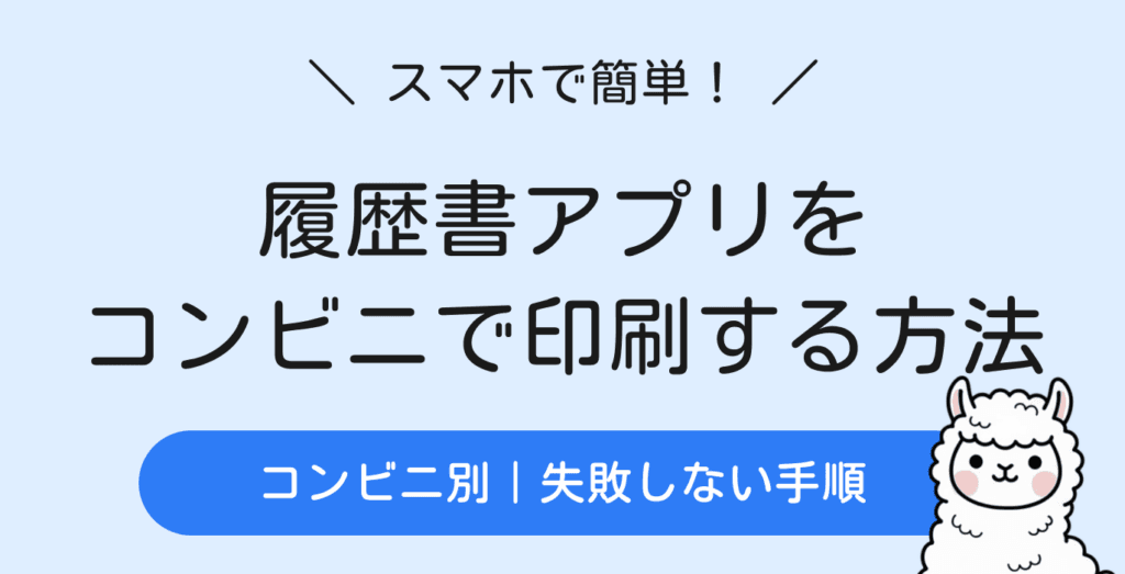 履歴書アプリをコンビニで印刷する方法|アプリ作成データを失敗せず仕上げる手順