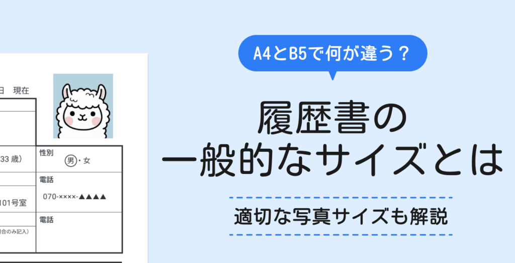 履歴書の一般的なサイズは?A4とB5の比較や見落としがちな注意点を紹介