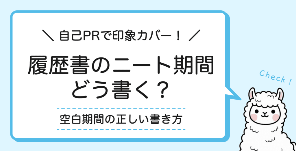 履歴書のニート期間・空白期間の書き方|自己PRで印象をカバーするコツ