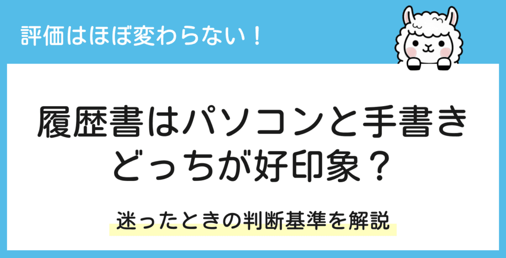 履歴書はパソコンと手書きのどっちが好印象?迷った時の判断基準