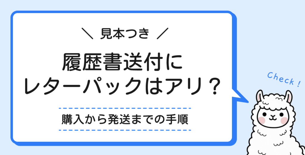 履歴書はレターパックで送ってもいい?送り方はこれで完璧!【見本つき】