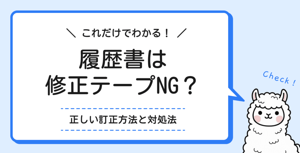 履歴書に修正テープは使ってもいい?間違えたときの正しい対処法