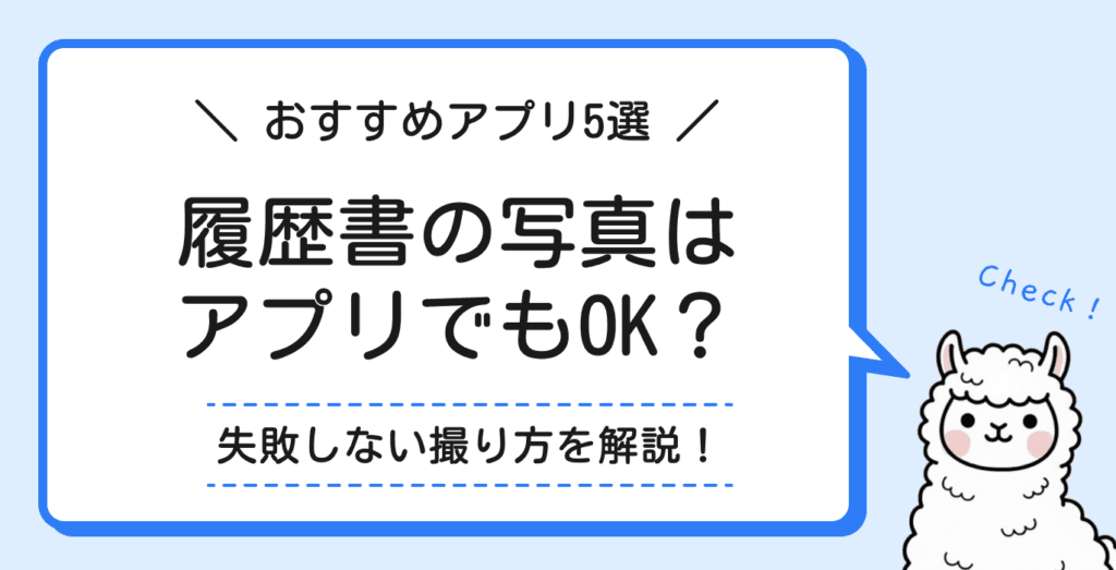 履歴書の写真はアプリ撮影でもいい?失敗しない撮り方とおすすめアプリ