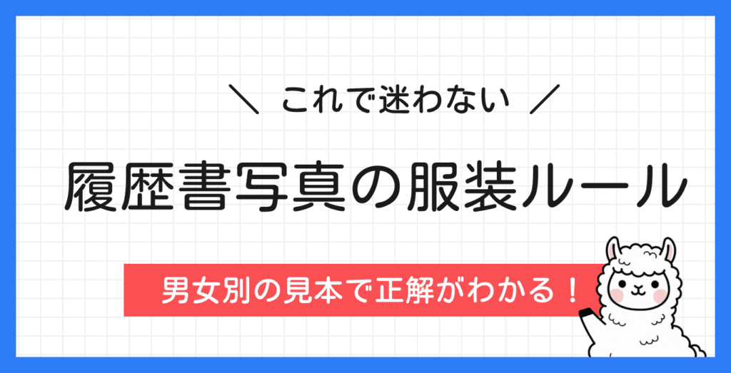 【履歴書写真の服装ガイド】正社員・パート・バイト別の身だしなみルール