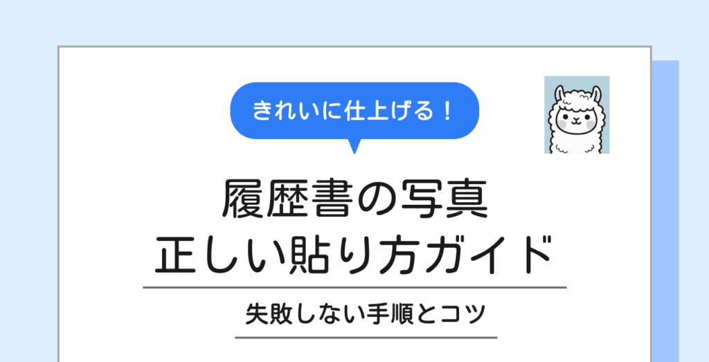 履歴書の写真の貼り方|失敗しない正しい手順ときれいに仕上げるコツ