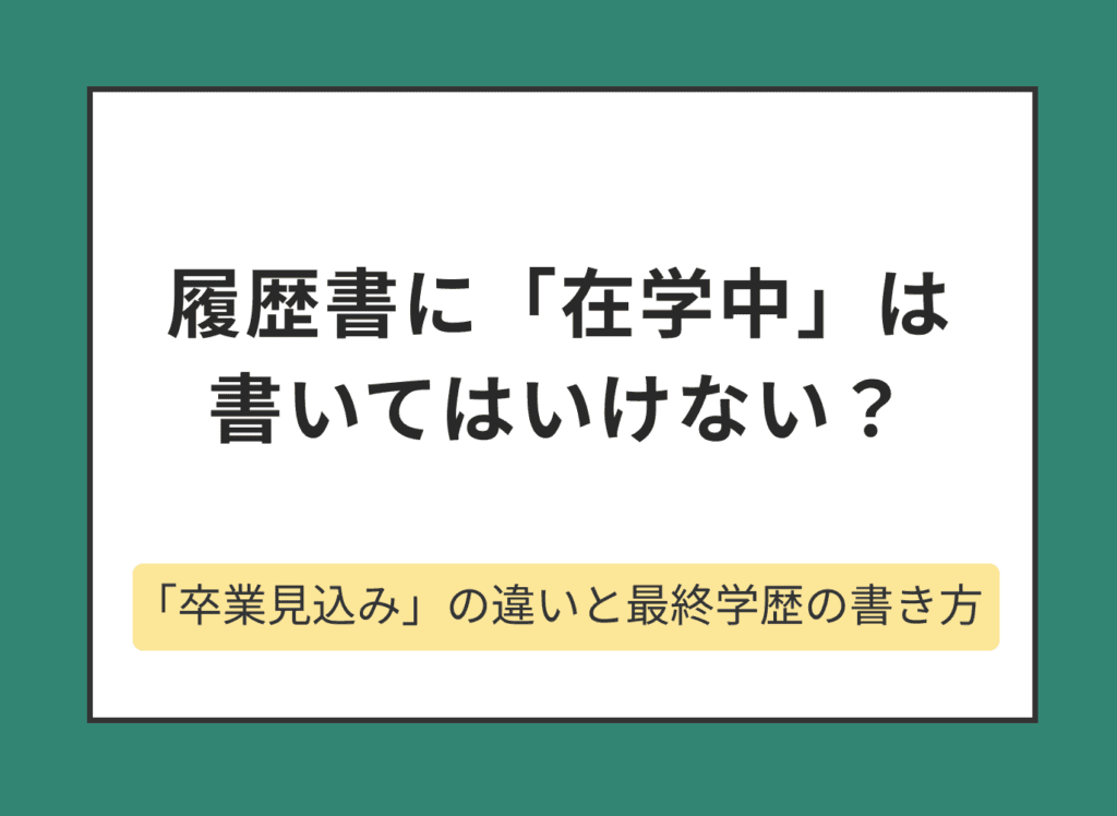 履歴書に「在学中」は書ける?「卒業見込み」との違いと最終学歴の書き方