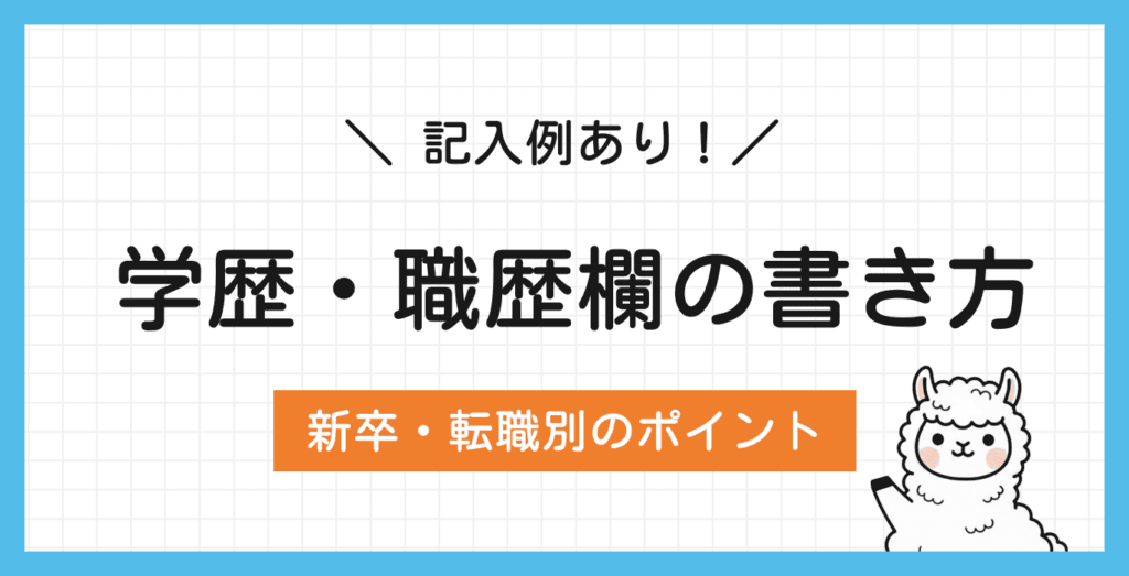 履歴書の学歴・職歴欄の書き方|新卒・転職別のポイントを解説【例文付き】
