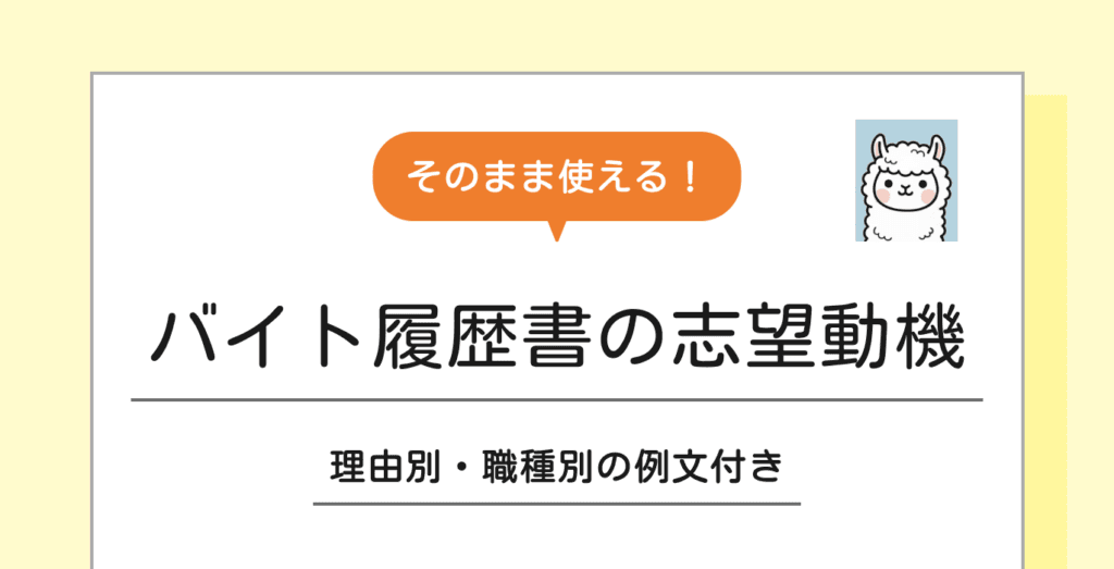 バイト履歴書の志望動機の書き方|理由別・職種別の例文まとめ