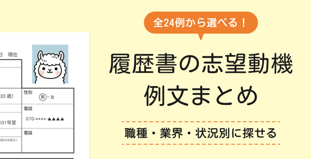 履歴書の志望動機の例文集|職種・業界・状況別の例文と書き方【テンプレ付き】