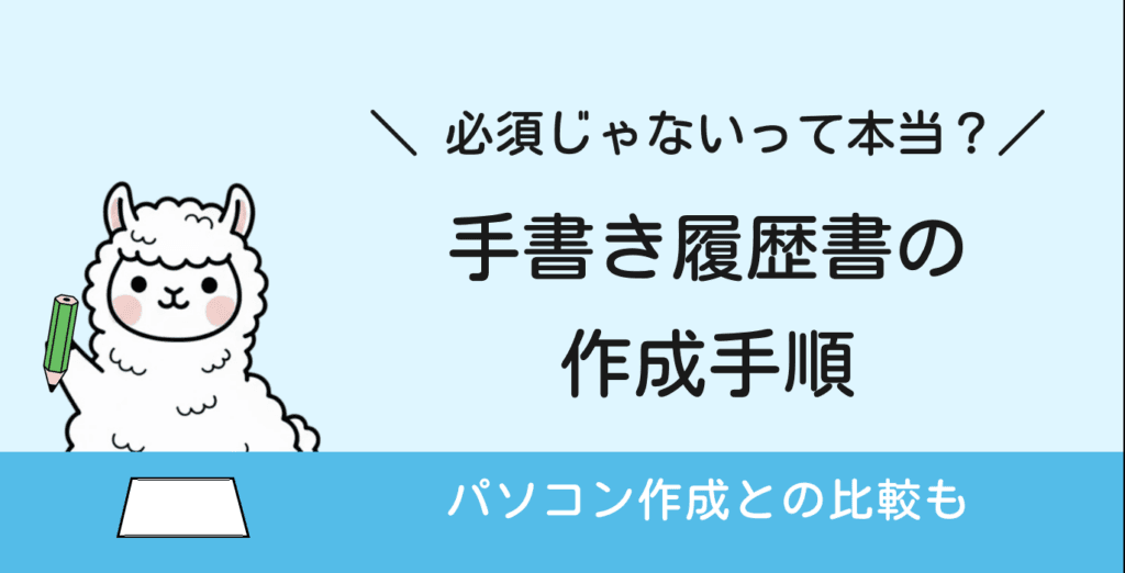 履歴書は手書きじゃないと落ちる?パソコンとの違いと4ステップの書き方