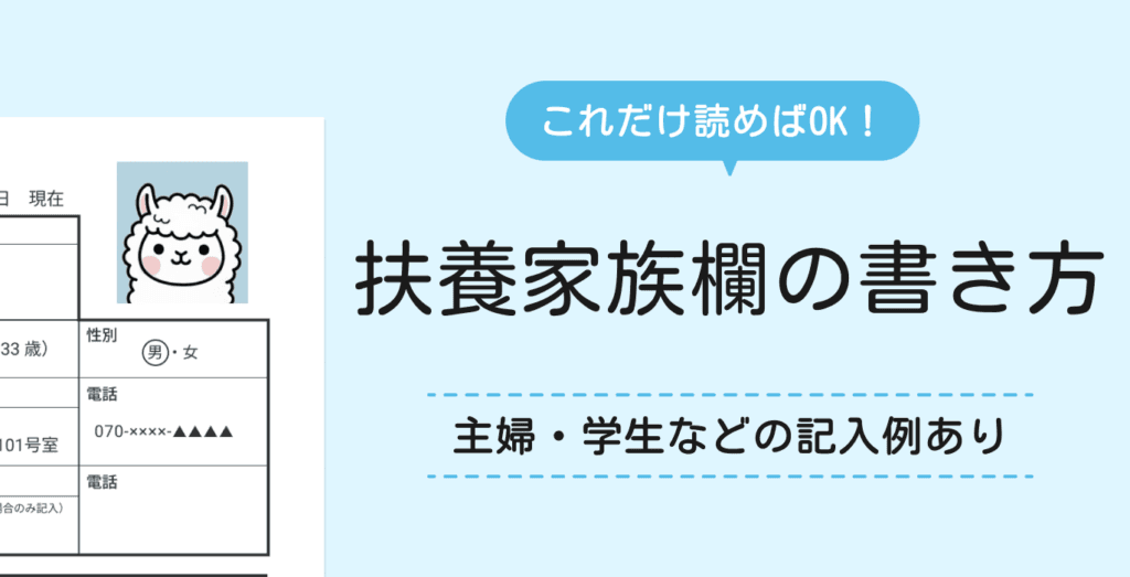 履歴書に書く扶養家族数とは?主婦・学生などケース別の例を多数紹介!