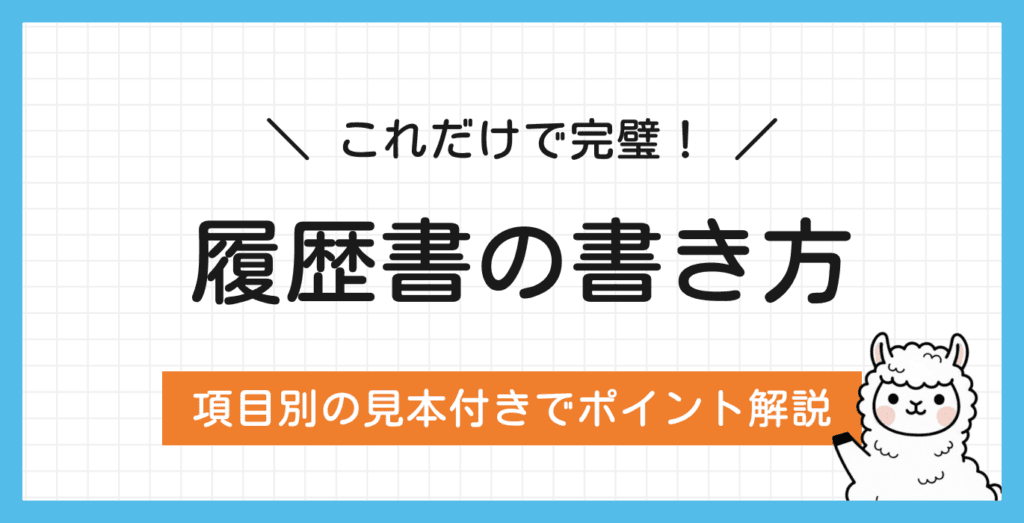 履歴書の書き方完全マニュアル|最新の見本・例文・提出マナーを徹底解説!