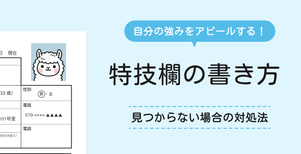 履歴書の特技の書き方|特技がない人の対処法【例文一覧あり】