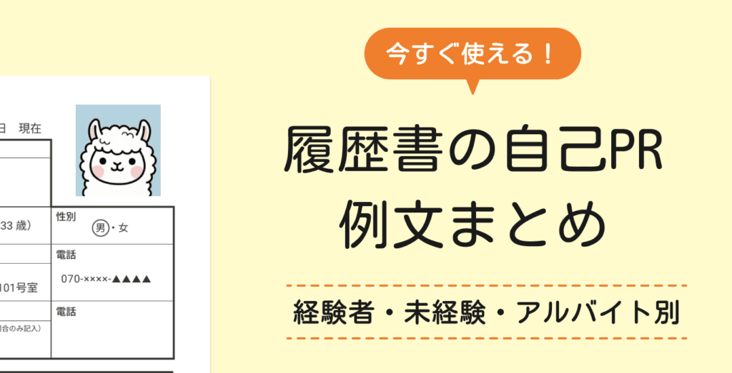 履歴書の自己PR例文10選|経験者・未経験・アルバイト別ですぐ使える!