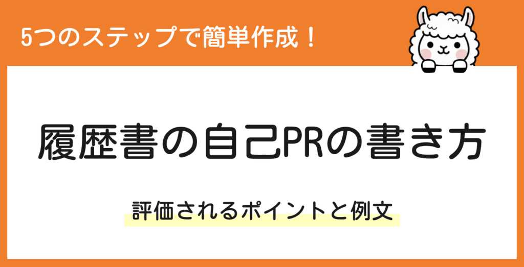 履歴書の自己PRの書き方|評価される文章のコツ【例文あり】