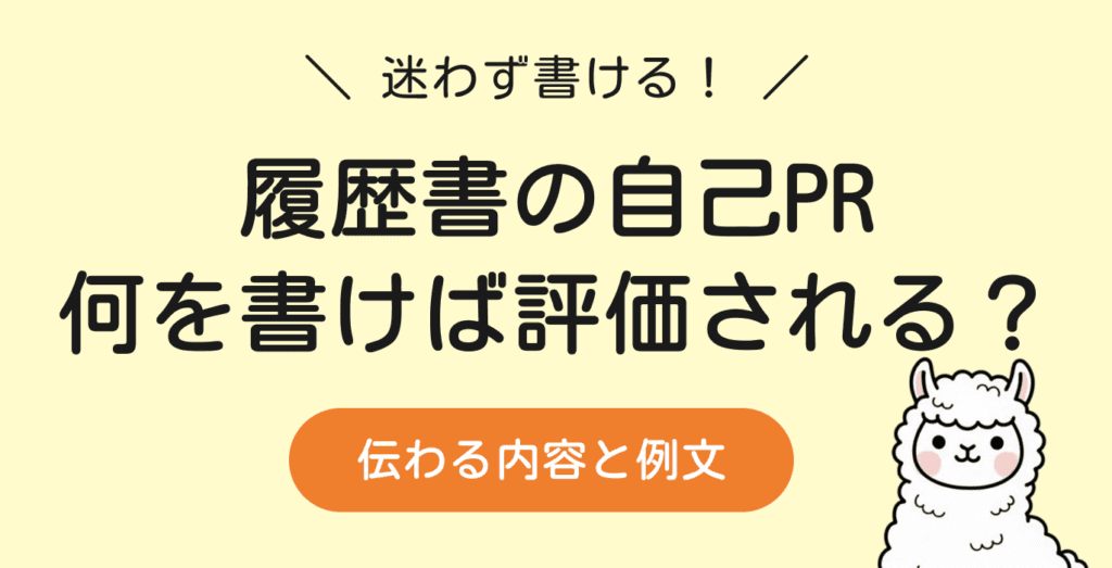 履歴書の自己PR完全ガイド|新卒・転職・アルバイト別の評価ポイント