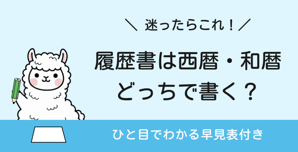 履歴書の西暦・和暦はどちらで書く人が多い?一目でわかる早見表ツール