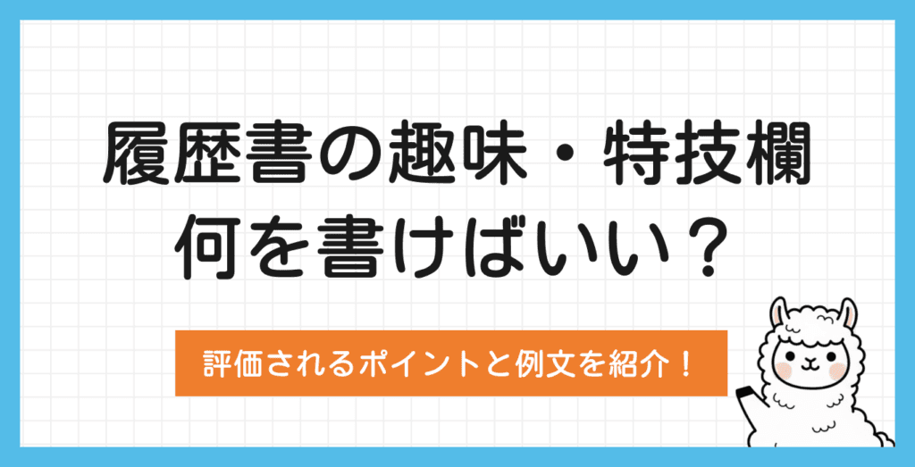 履歴書の趣味・特技欄は何を書く?役割・違い・選び方をわかりやすく解説