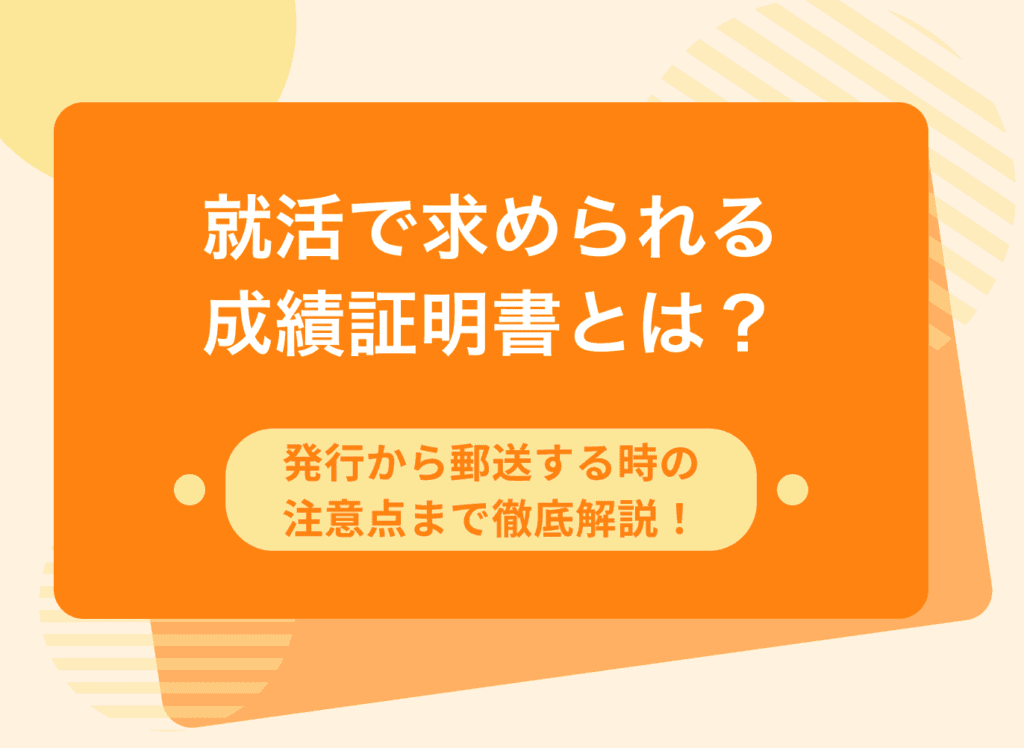 履歴書とあわせて求められる成績証明書とは?発行方法や注意点を徹底解説!