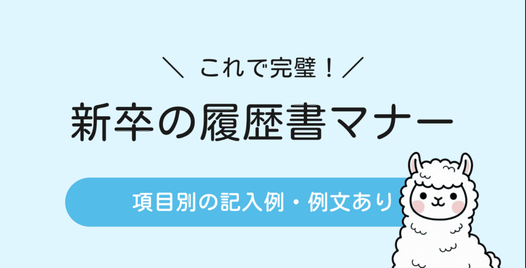 新卒用の履歴書はこれで完璧!書き方から提出までのマナー【例文あり】