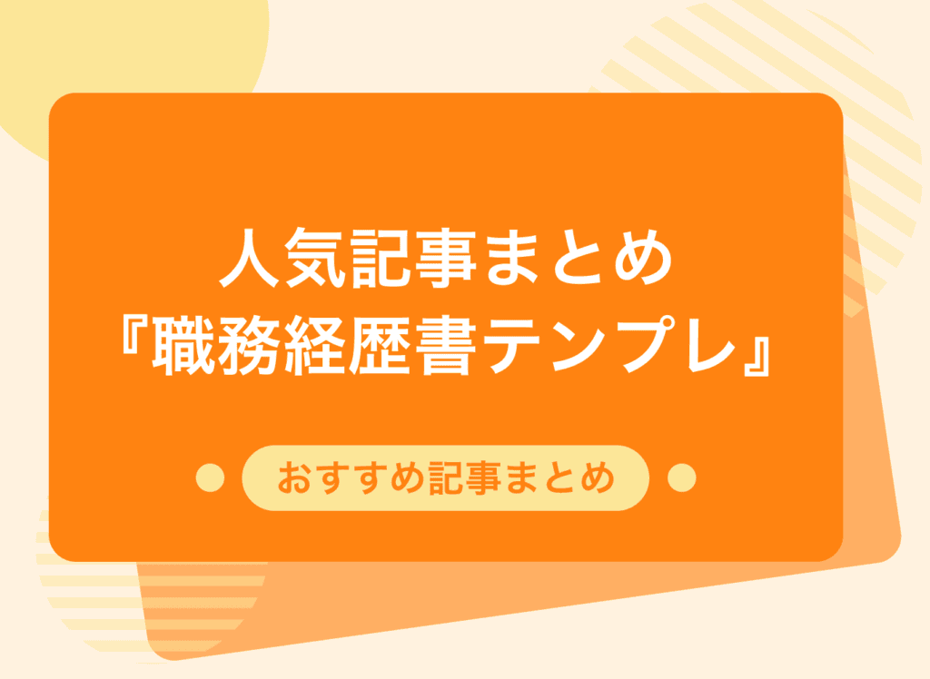 職務経歴書のテンプレートまとめ!選び方や利用のポイントも合わせて解説