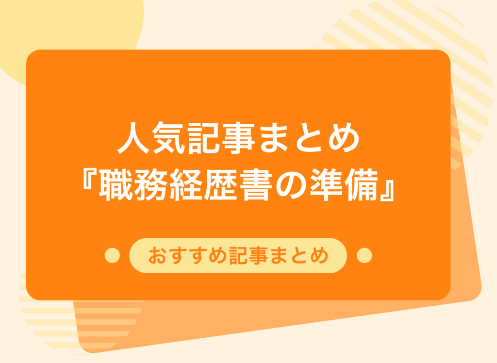 職務経歴書の準備とは?伝わりやすい職務経歴書を作るために必要なことを解説