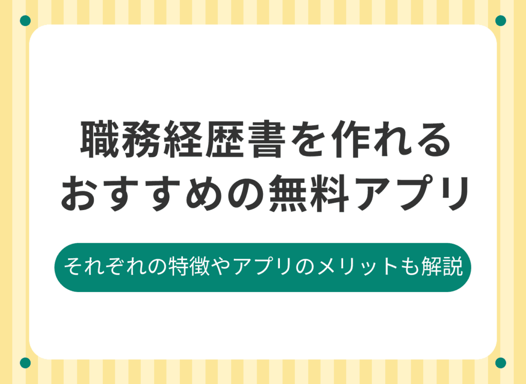 職務経歴書の作成におすすめの無料スマホアプリ4選【2024年最新版】