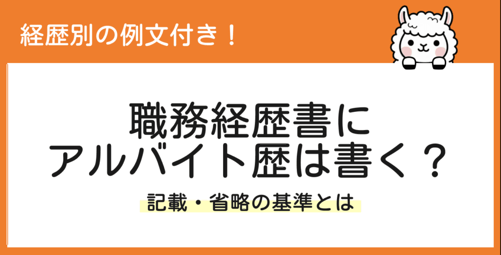 職務経歴書にアルバイト歴は書いてもいい?書く基準とケース別の例文を紹介