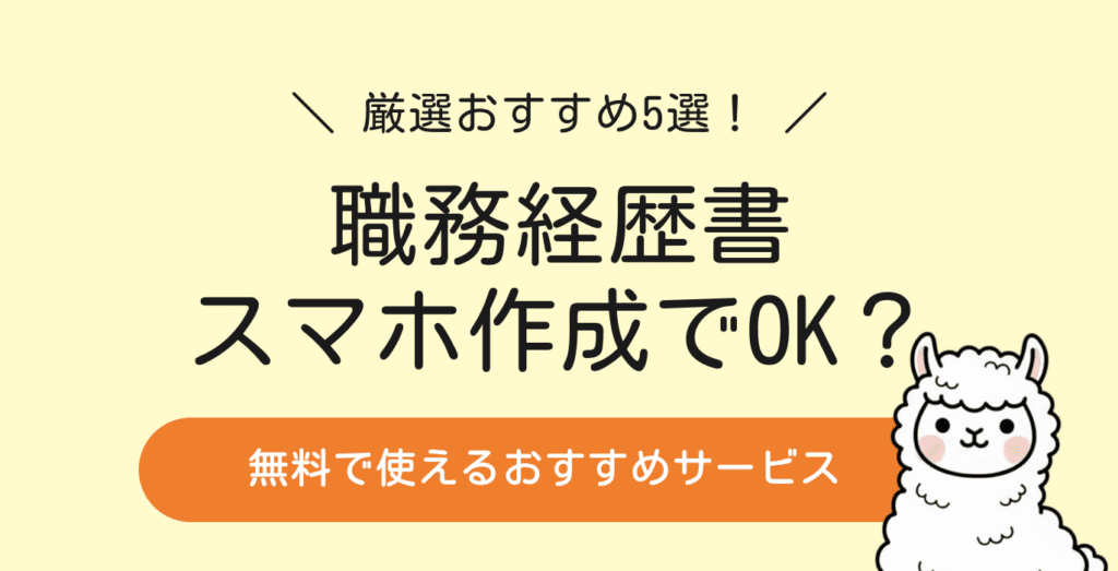 職務経歴書はスマホで作成できる!おすすめ無料サービス5選