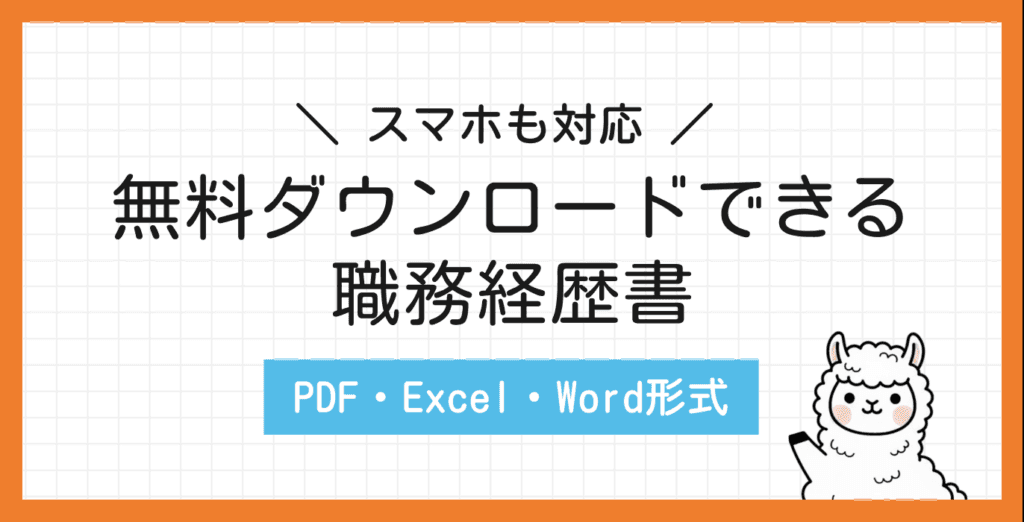 職務経歴書を無料ダウンロード!PDFやExcel形式のテンプレを紹介