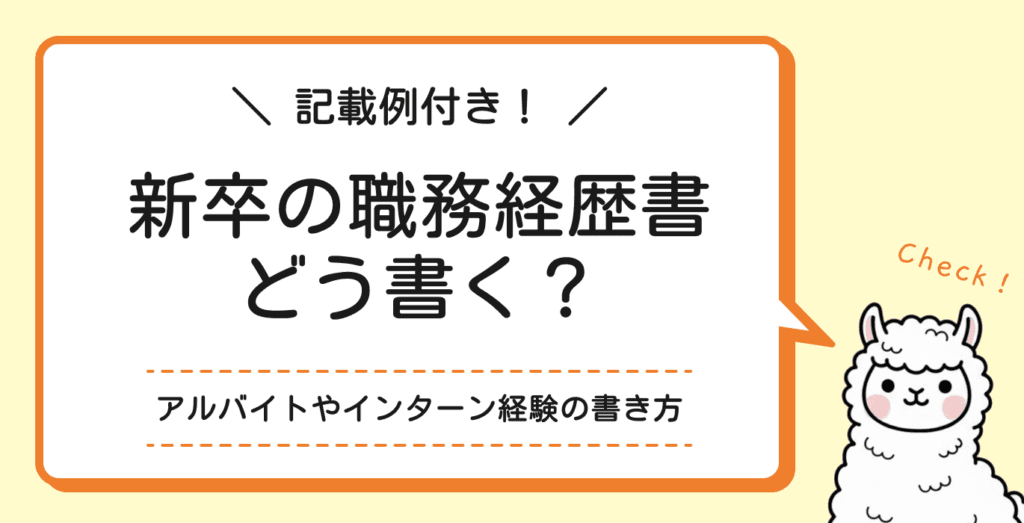新卒の職務経歴書はどう書く?必要なケースと評価される書き方を解説
