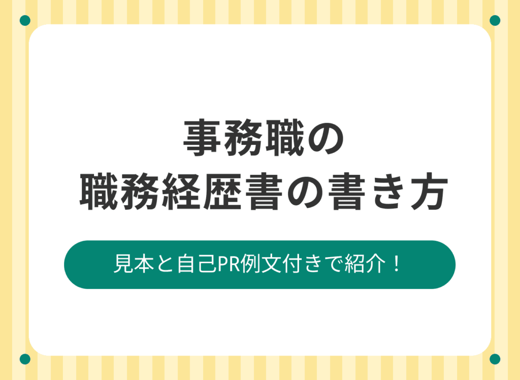 【見本付き】一般事務の職務経歴書の書き方|キャリアアップを目指す