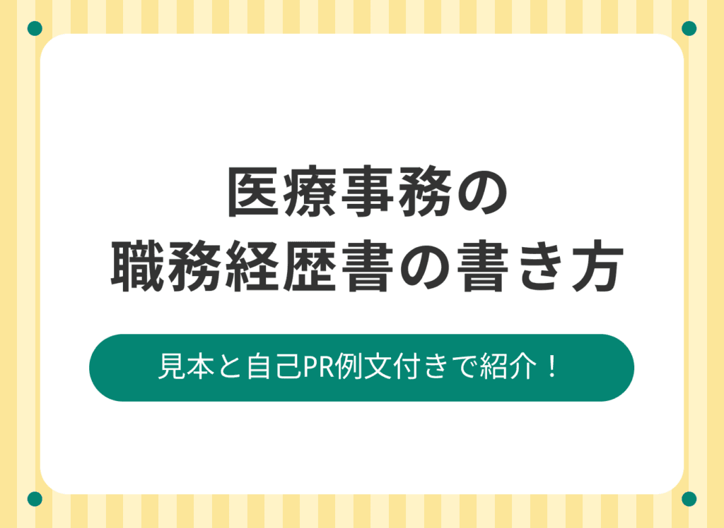 医療事務に復職するための職務経歴書の書き方|ブランクがあっても大丈夫?