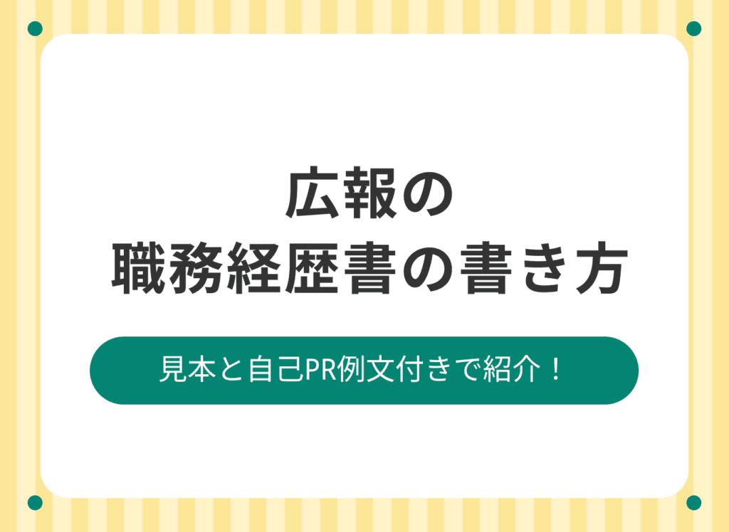 広報の職務経歴書の書き方を見本とあわせて徹底解説!【自己PR例文付き】