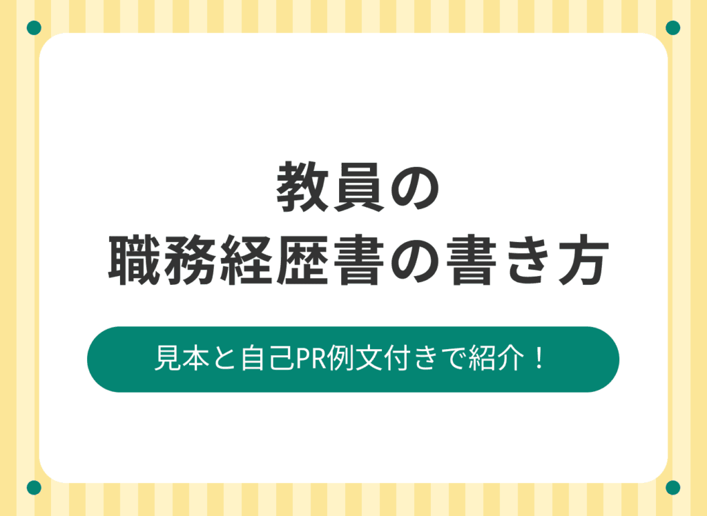 【教員から講師職】職務経歴書の書き方のポイントを自己PR例文つきで解説