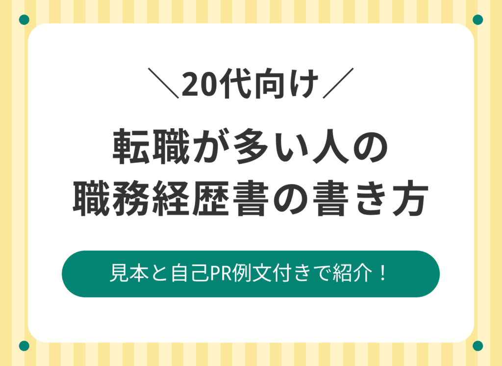 【20代向け】転職が多い場合におすすめの職務経歴書の書き方は?無料で使えるおすすめフォーマットも紹介