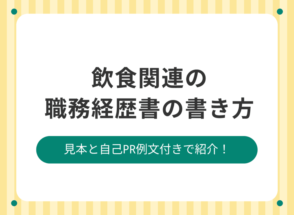 飲食業の職務経歴書の書き方を徹底解説|アルバイト経験のみでも大丈夫?