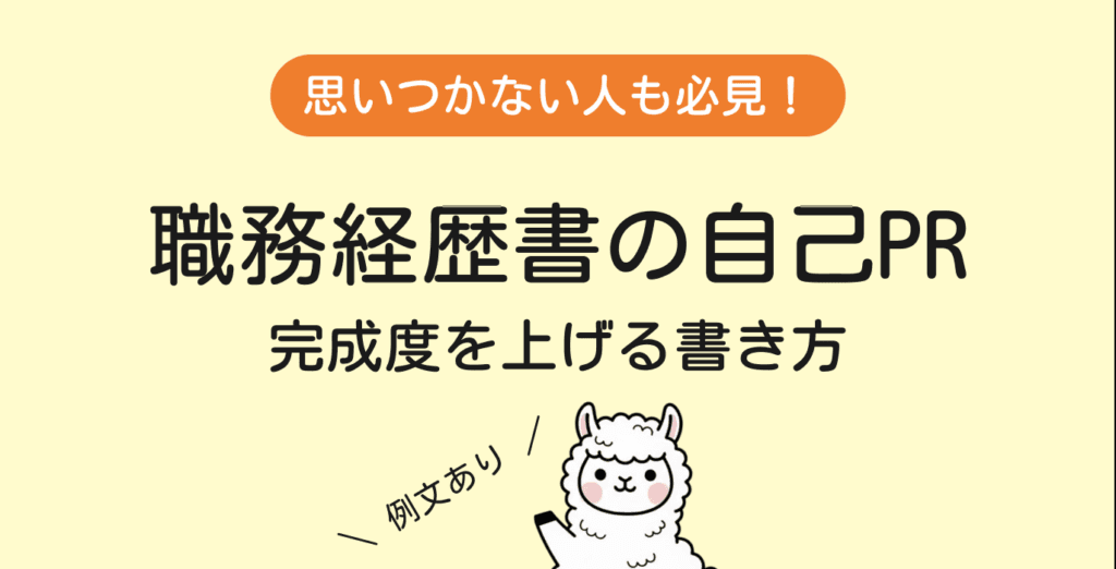 【職務経歴書】自己PRの書き方と例文8選|思いつかない時はどうする?