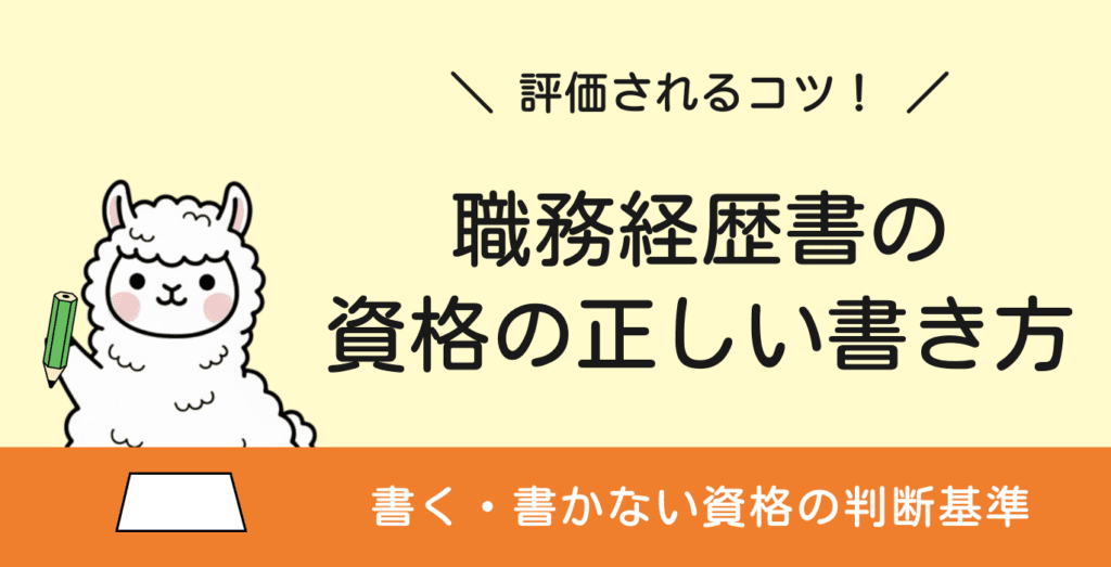 職務経歴書の資格はどう書く?評価される基準と正しい書き方を解説!