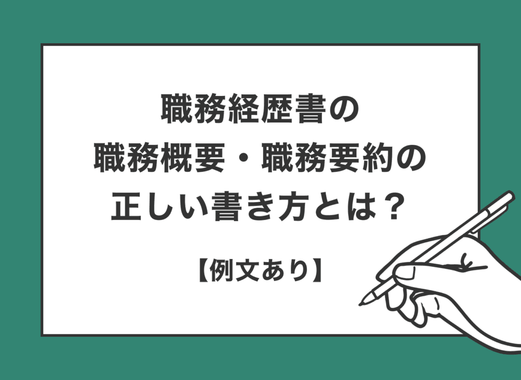 職務経歴書の職務概要・職務要約の正しい書き方とは?【例文あり】