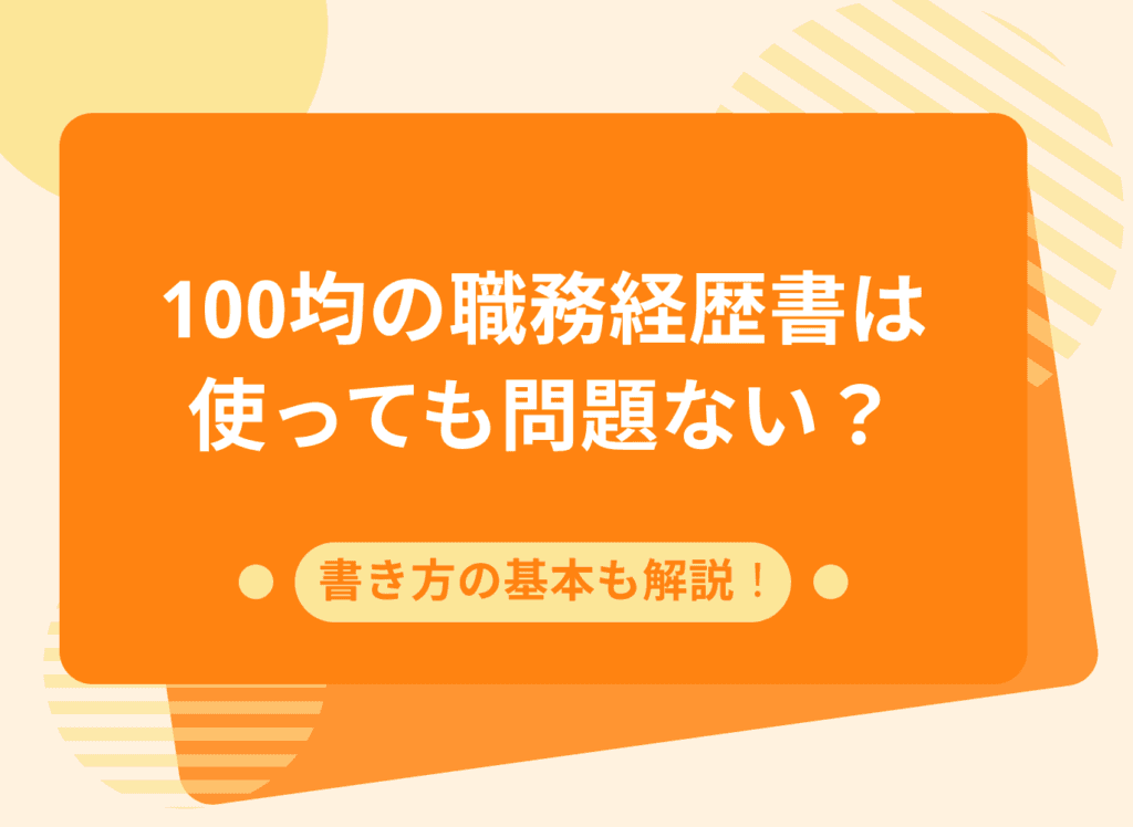 100均の職務経歴書でもOK!書き方のポイントと選考への影響を徹底解説