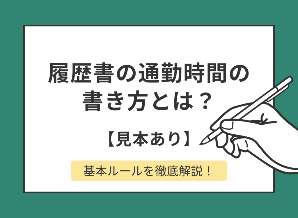 履歴書の通勤時間の書き方とは?正しいルールを徹底解説!