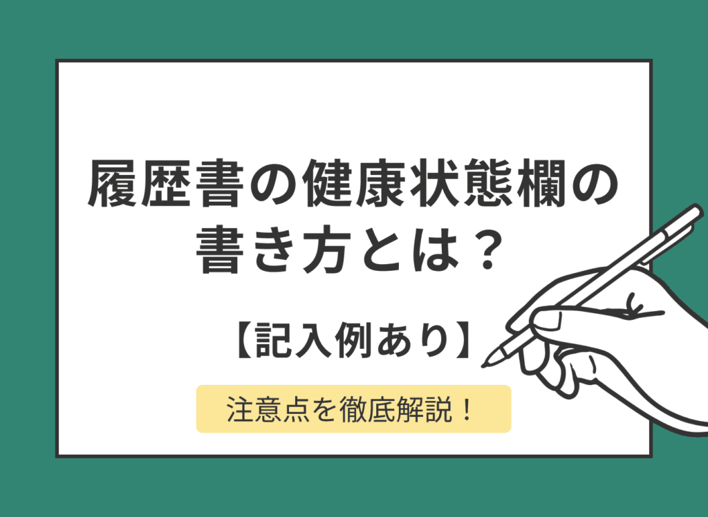 履歴書の健康状態はなぜ必要?書き方も記入例付きで解説