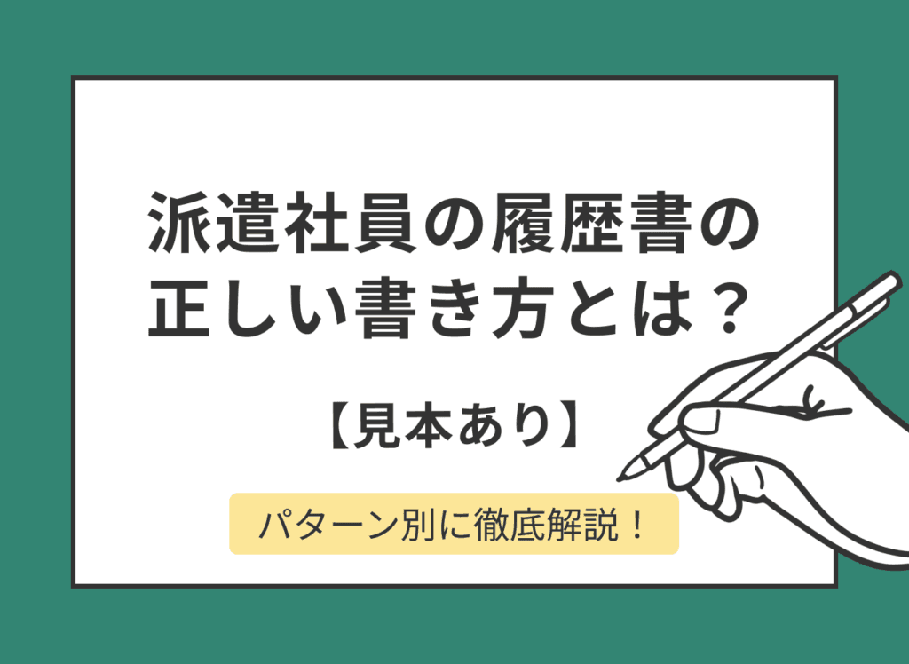 派遣社員歴を履歴書に書くポイントは?パターン別の見本付きで解説