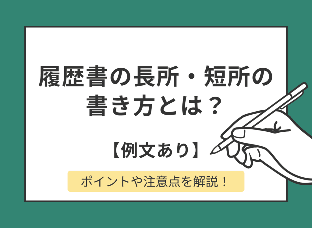 【例文あり】履歴書の長所・短所の書き方|書けない時の見つけ方は?