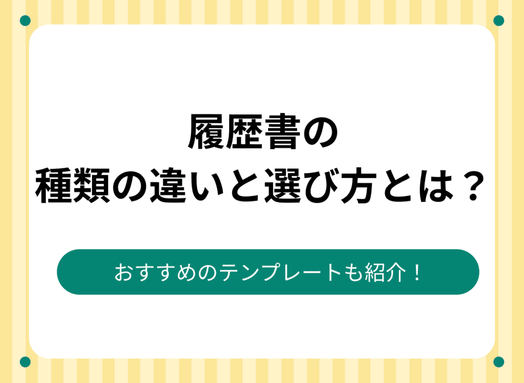 履歴書の種類の違いと選び方とは?おすすめのテンプレートも紹介!