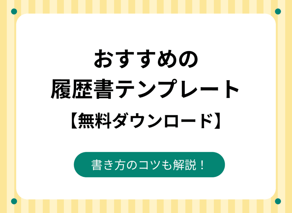 履歴書の無料テンプレートをダウンロード!書き方のコツも解説