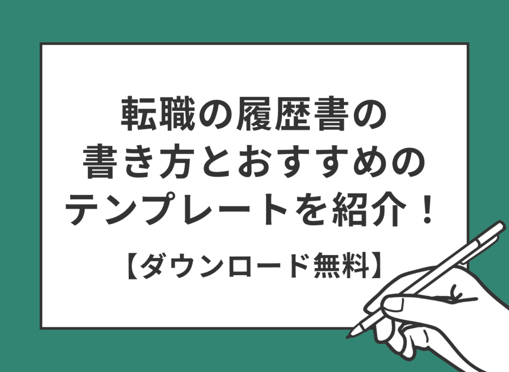 転職の履歴書の書き方とおすすめのテンプレートを紹介!【ダウンロード無料】