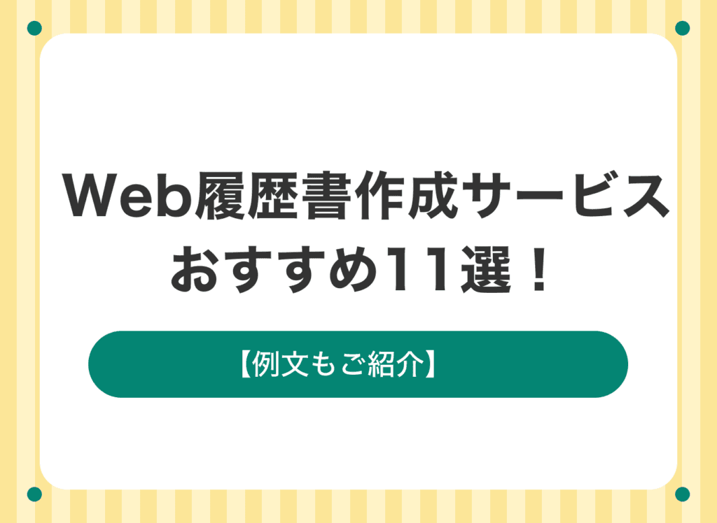 ネットで完結!Webの履歴書作成サービスのおすすめ11選