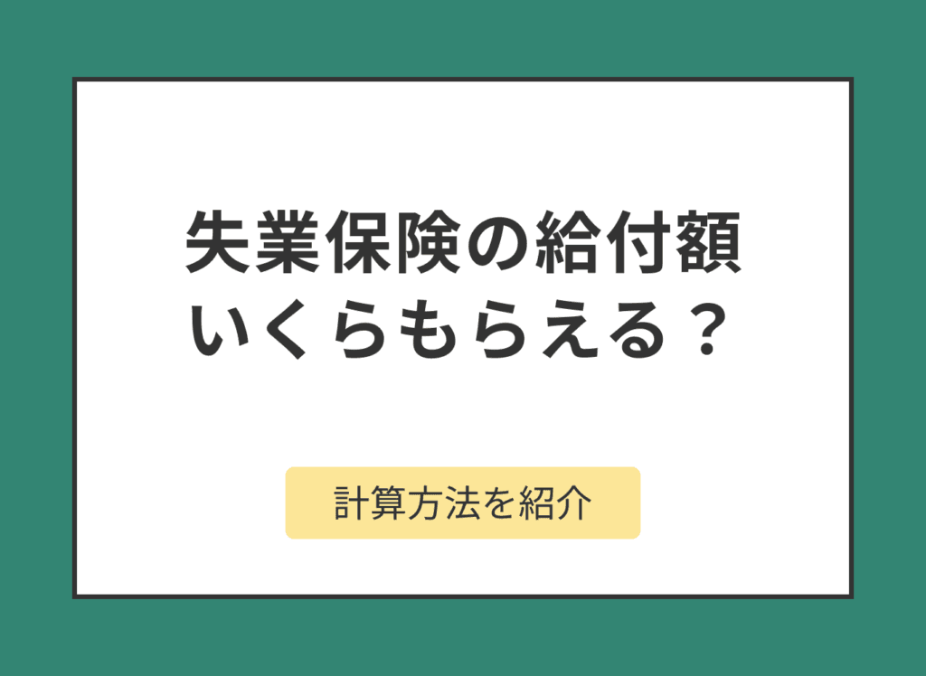 失業保険はいくらもらえる?計算方法や給付までの日数を解説